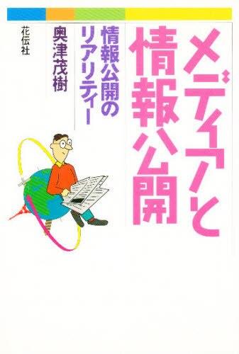 メディアと情報公開