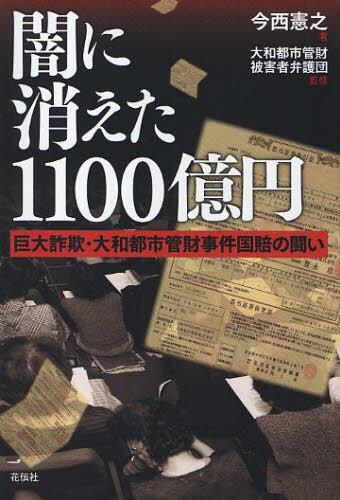 闇に消えた1100億円