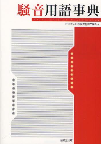 騒音用語事典