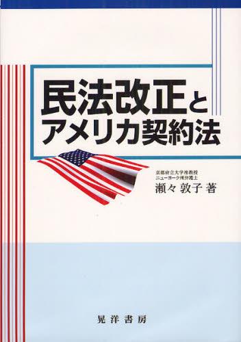 民法改正とアメリカ契約法