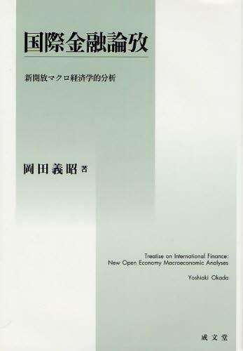国際金融論攷