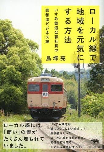ローカル線で地域を元気にする方法