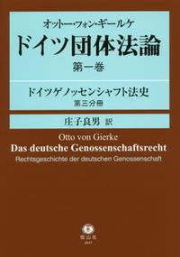 オットー・フォン・ギールケ　ドイツ団体法論［第一巻］