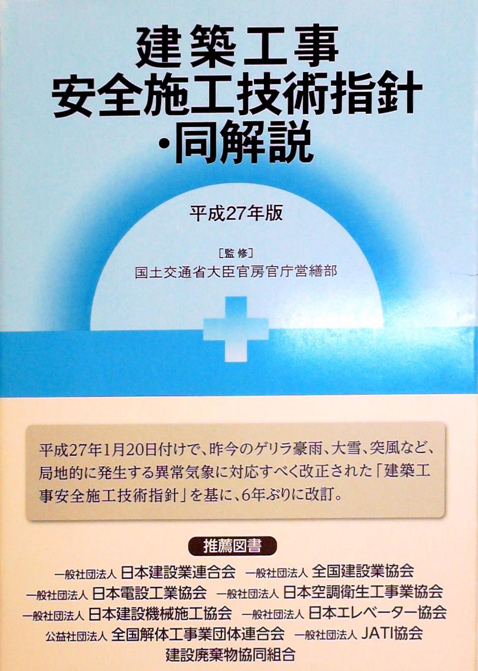 建築工事安全施工技術指針・同解説　平成27年版
