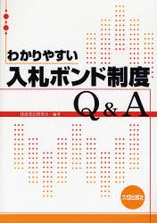 わかりやすい入札ボンド制度Q＆A