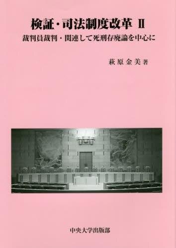 検証・司法制度改革Ⅱ