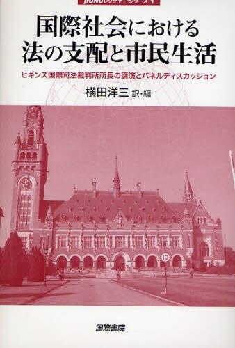 国際社会における法の支配と市民生活