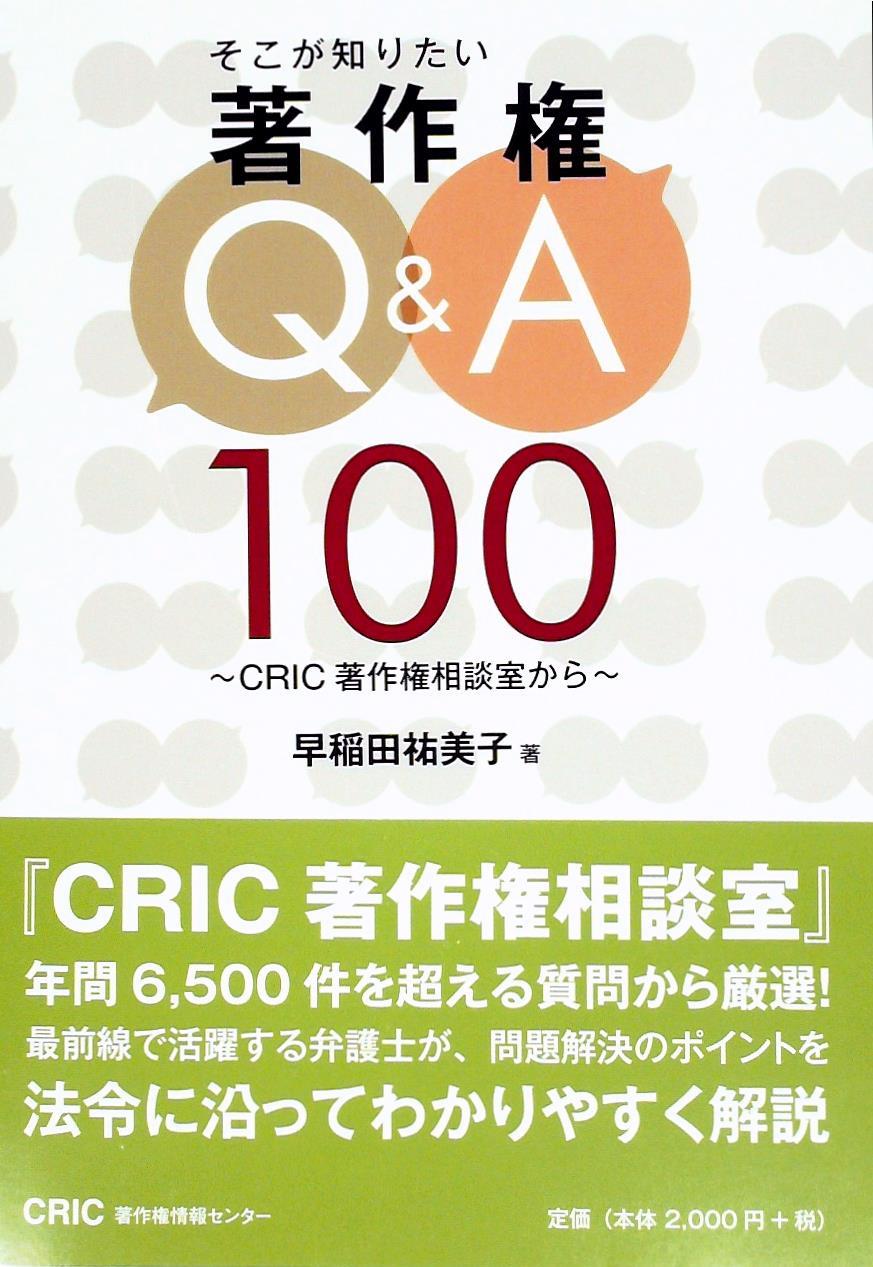 そこが知りたい著作権Q＆A100