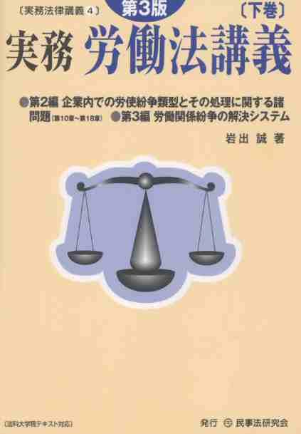 実務　労働法講義〔第3版〕〔下巻〕