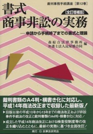 書式 商事非訟の実務〔全訂増補版〕