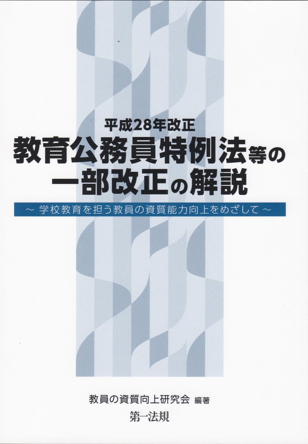 平成28年改正　教育公務員特例法等の一部改正の解説
