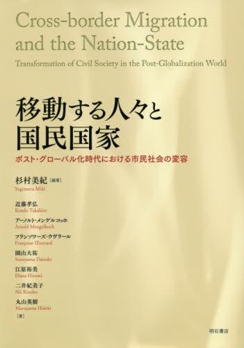 移動する人々と国民国家