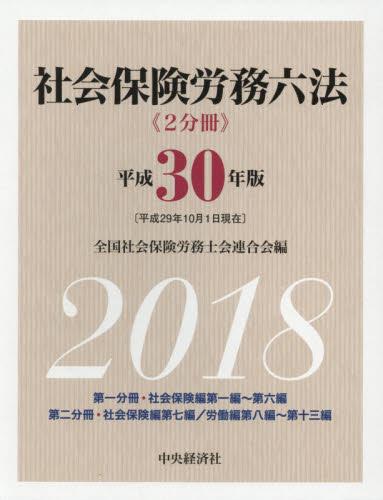 社会保険労務六法〔平成30年版〕