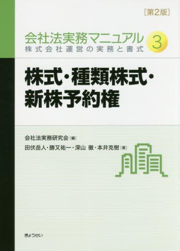 会社法実務マニュアル 3 株式会社運営の実務と書式〔第2版〕