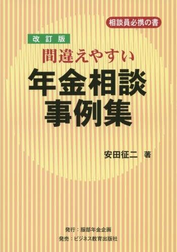 改訂版　間違えやすい年金相談事例集