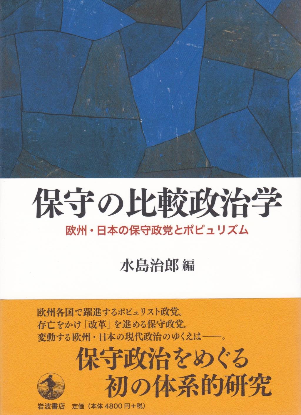 保守の比較政治学