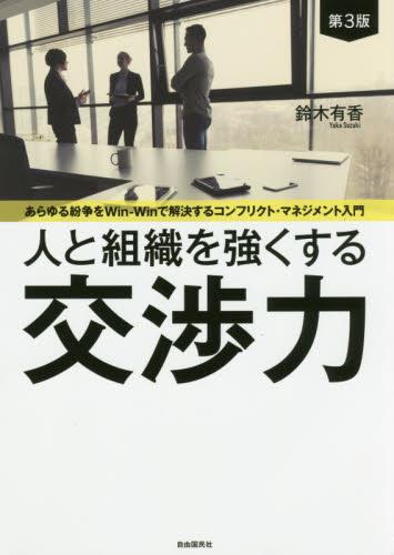 人と組織を強くする交渉力〔第3版〕