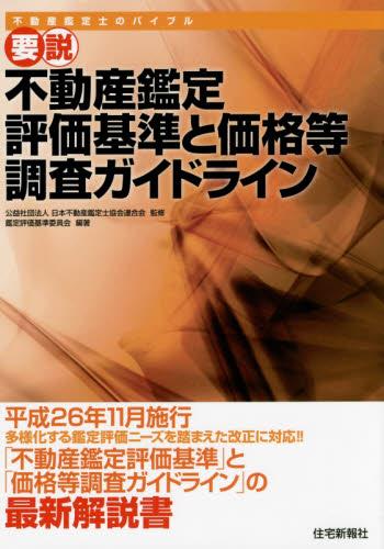 要説　不動産鑑定評価基準と価格等調査ガイドライン