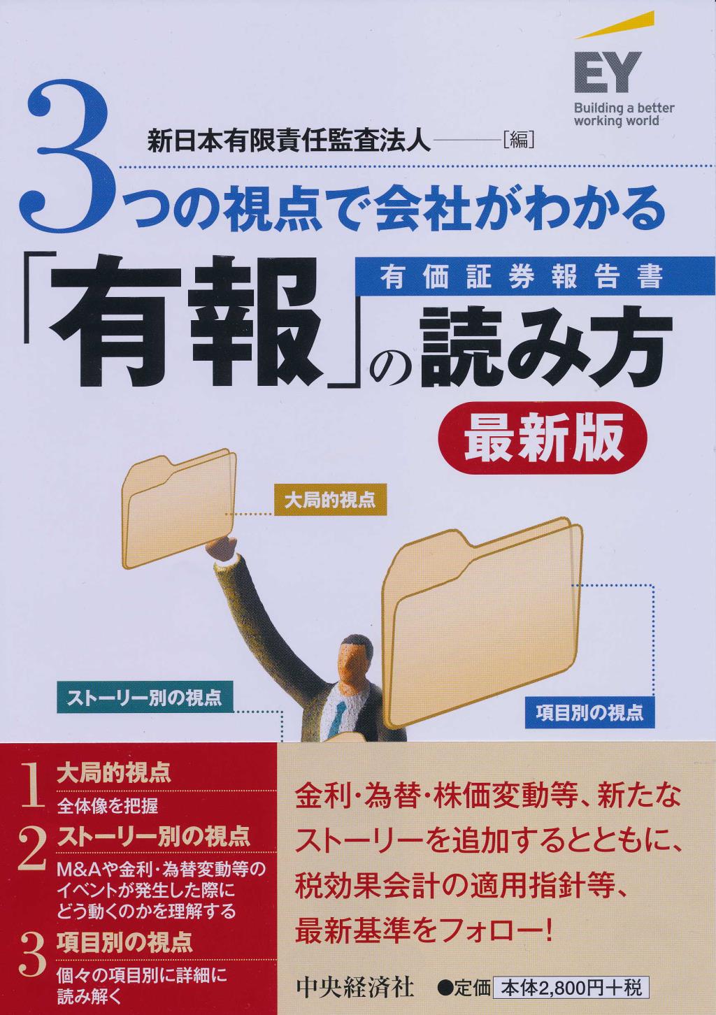 3つの視点で会社がわかる「有報」の読み方 〔最新版〕