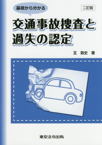 基礎からわかる交通事故捜査と過失の認定〔二訂版〕