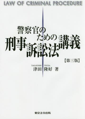 警察官のための刑事訴訟法講義〔第三版〕