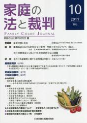 家庭の法と裁判 2017 JUL No.10