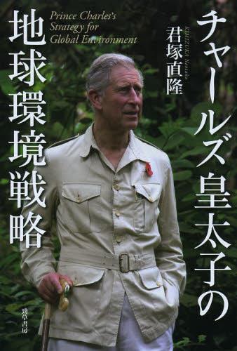 チャールズ皇太子の地球環境戦略