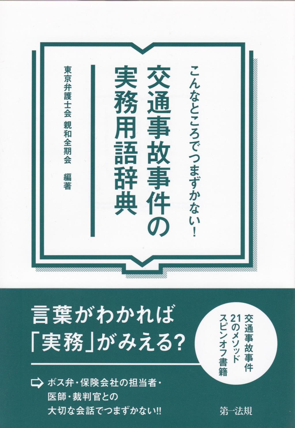 こんなところでつまずかない！交通事故事件の実務用語辞典