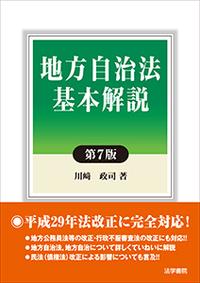 地方自治法基本解説〔第7版〕