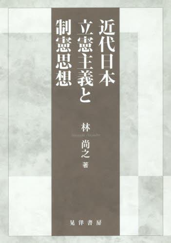 近代日本立憲主義と制憲思想