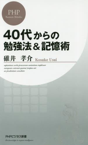 40代からの勉強法＆記憶術