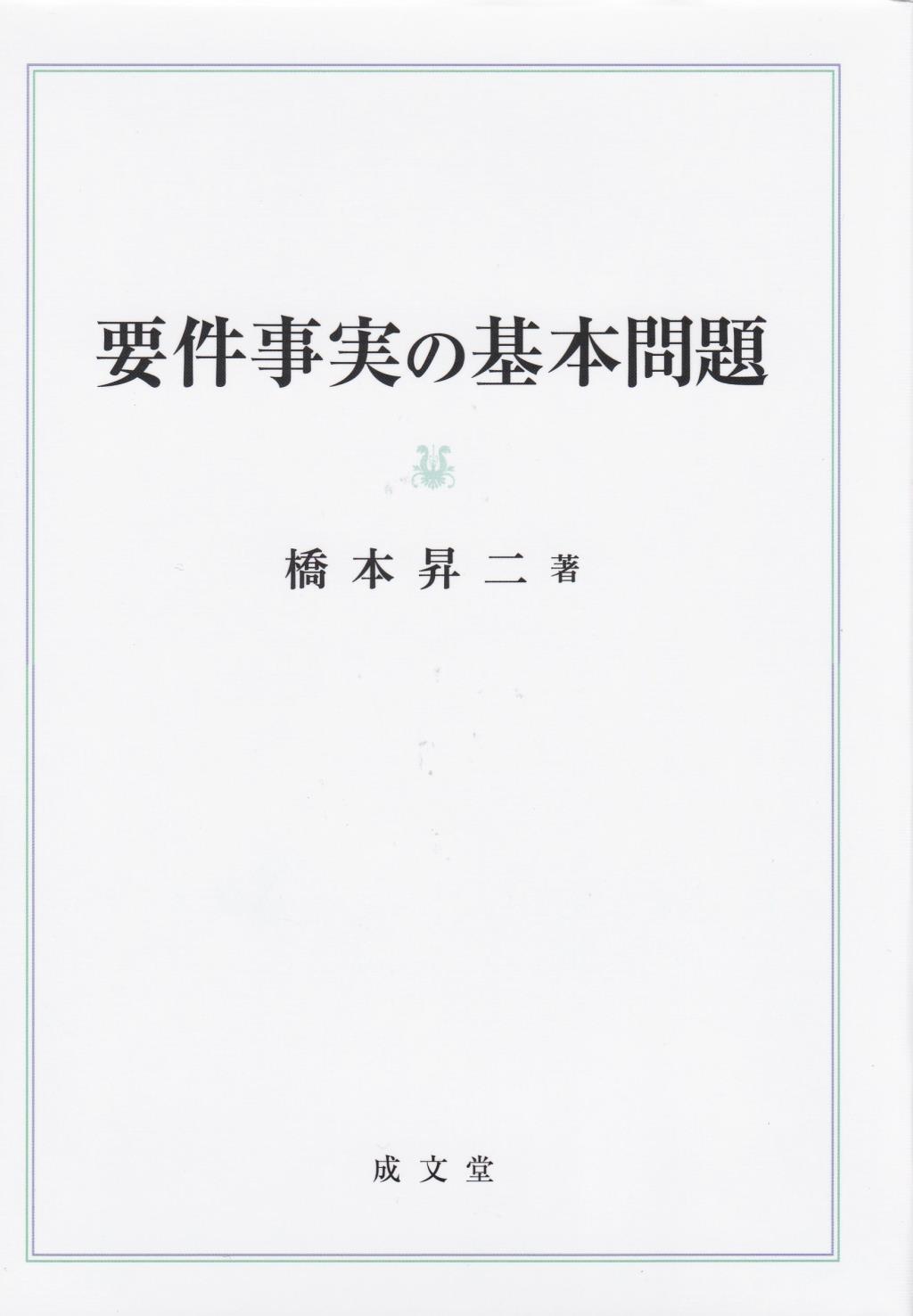 要件事実の基本問題