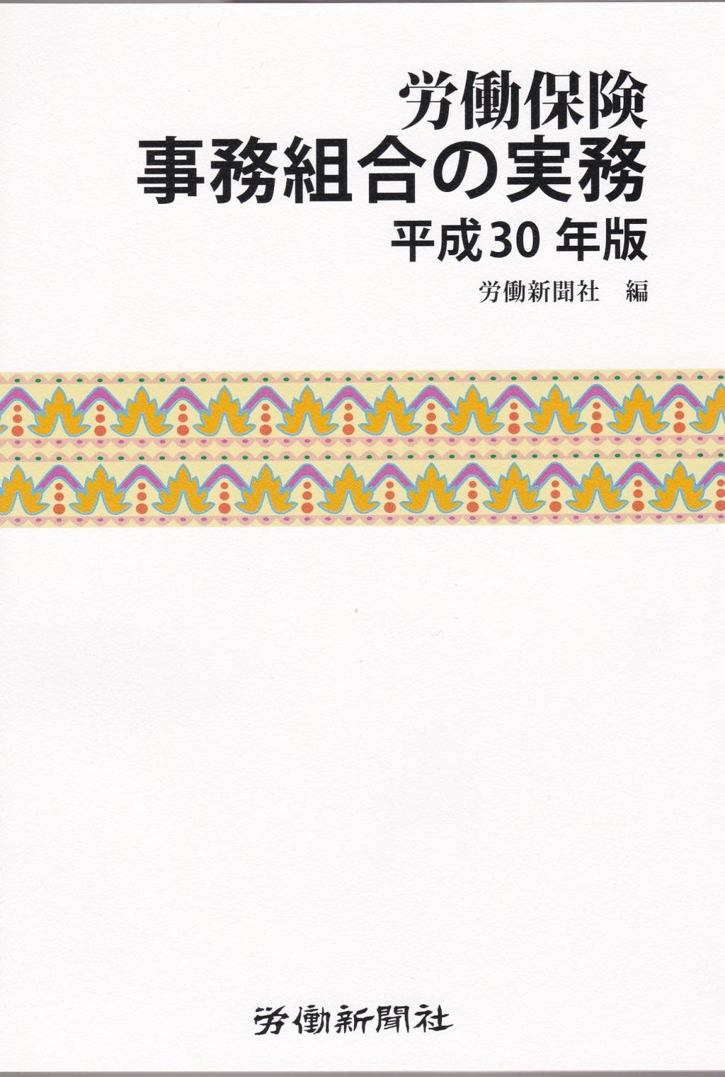 労働保険事務組合の実務　平成30年版
