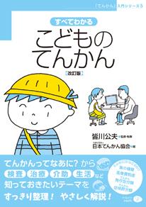 すべてわかるこどものてんかん〔改訂版〕