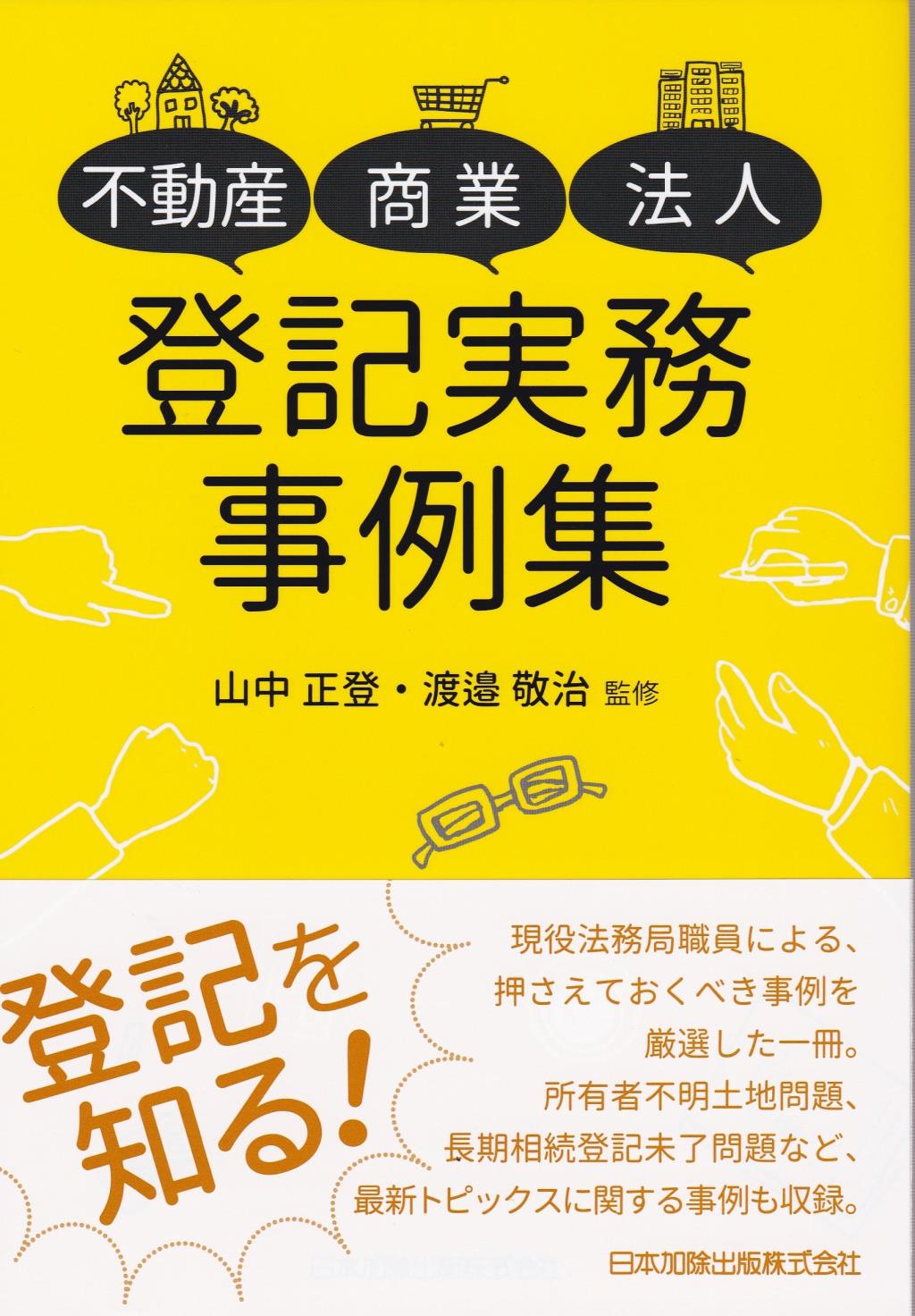 不動産・商業・法人登記実務事例集