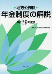 地方公務員年金制度の解説　平成29年度版