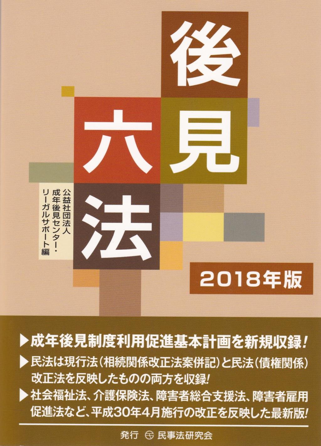 後見六法　2018年版