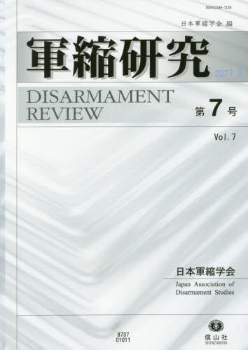軍縮研究 第7号 2017.3