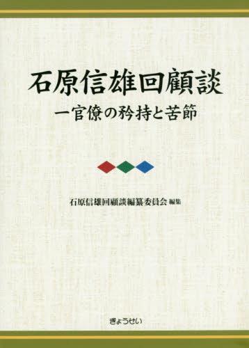 石原信雄回顧談