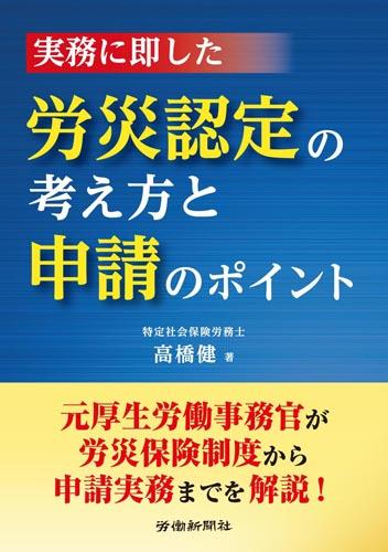 労災認定の考え方と申請のポイント