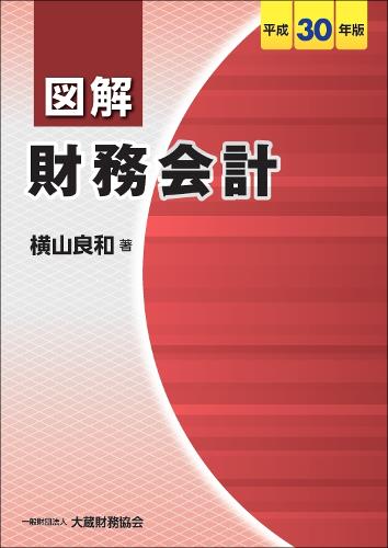 図解　財務会計　平成30年版