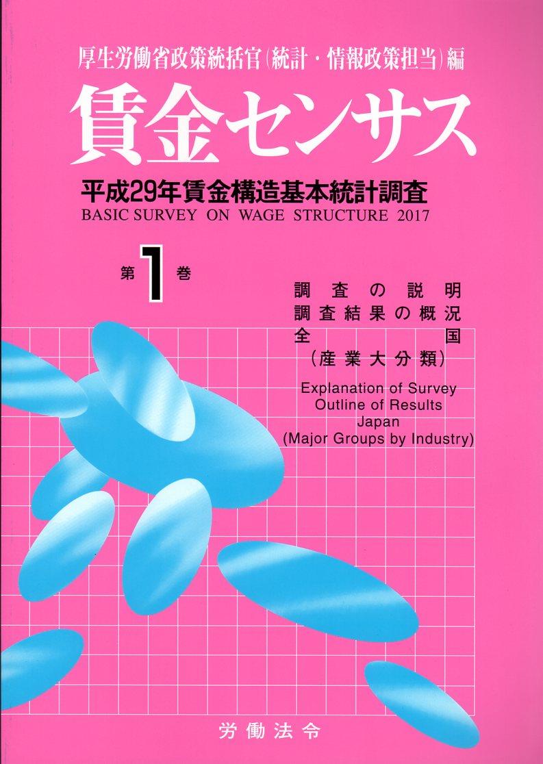賃金センサス 平成30年版 第1巻