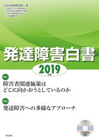 発達障害白書　2019　CD－ROM付き