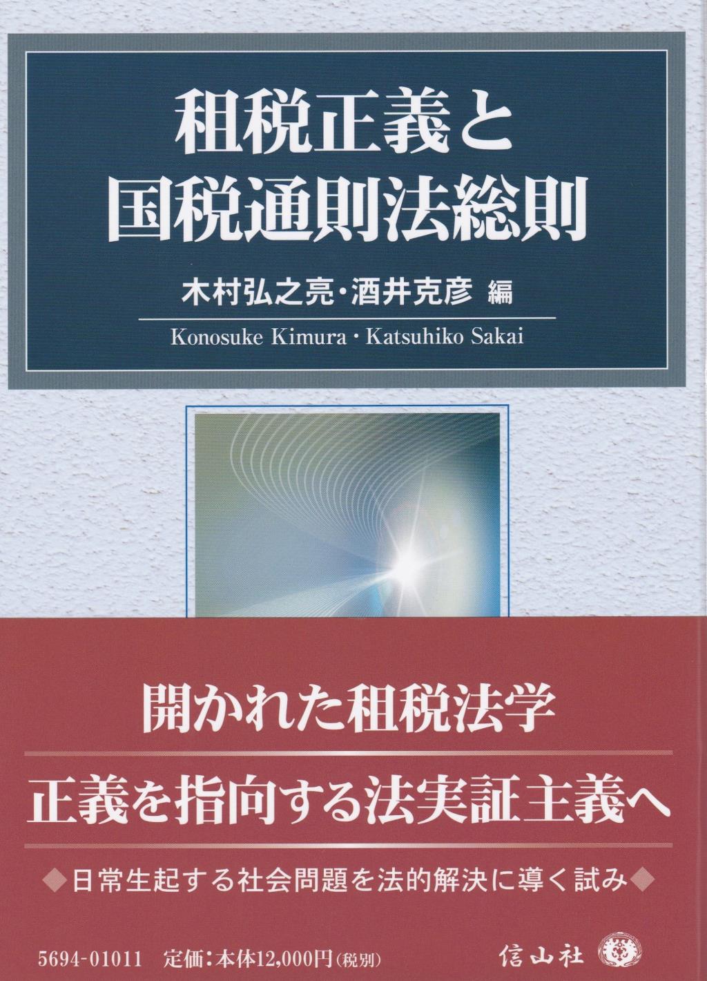 租税正義と国税通則法総則