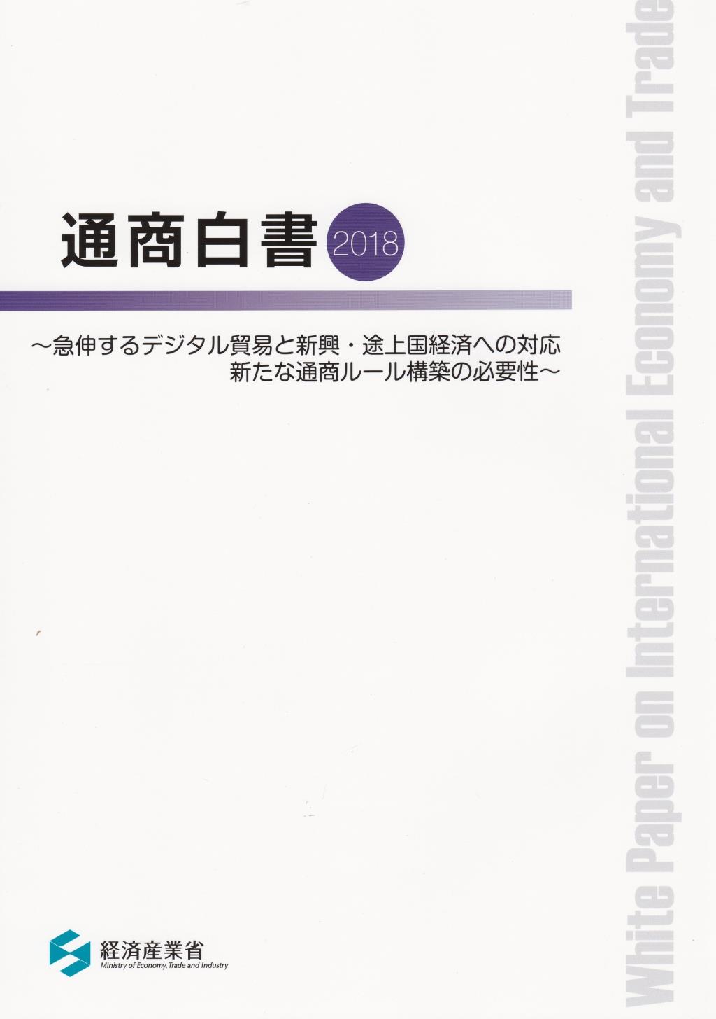 通商白書　2018