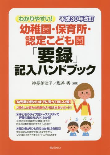 幼稚園・保育所・認定こども園「要録」記入ハンドブック