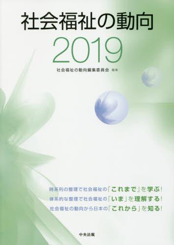 社会福祉の動向　2019
