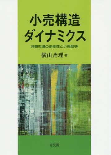 小売構造ダイナミクス