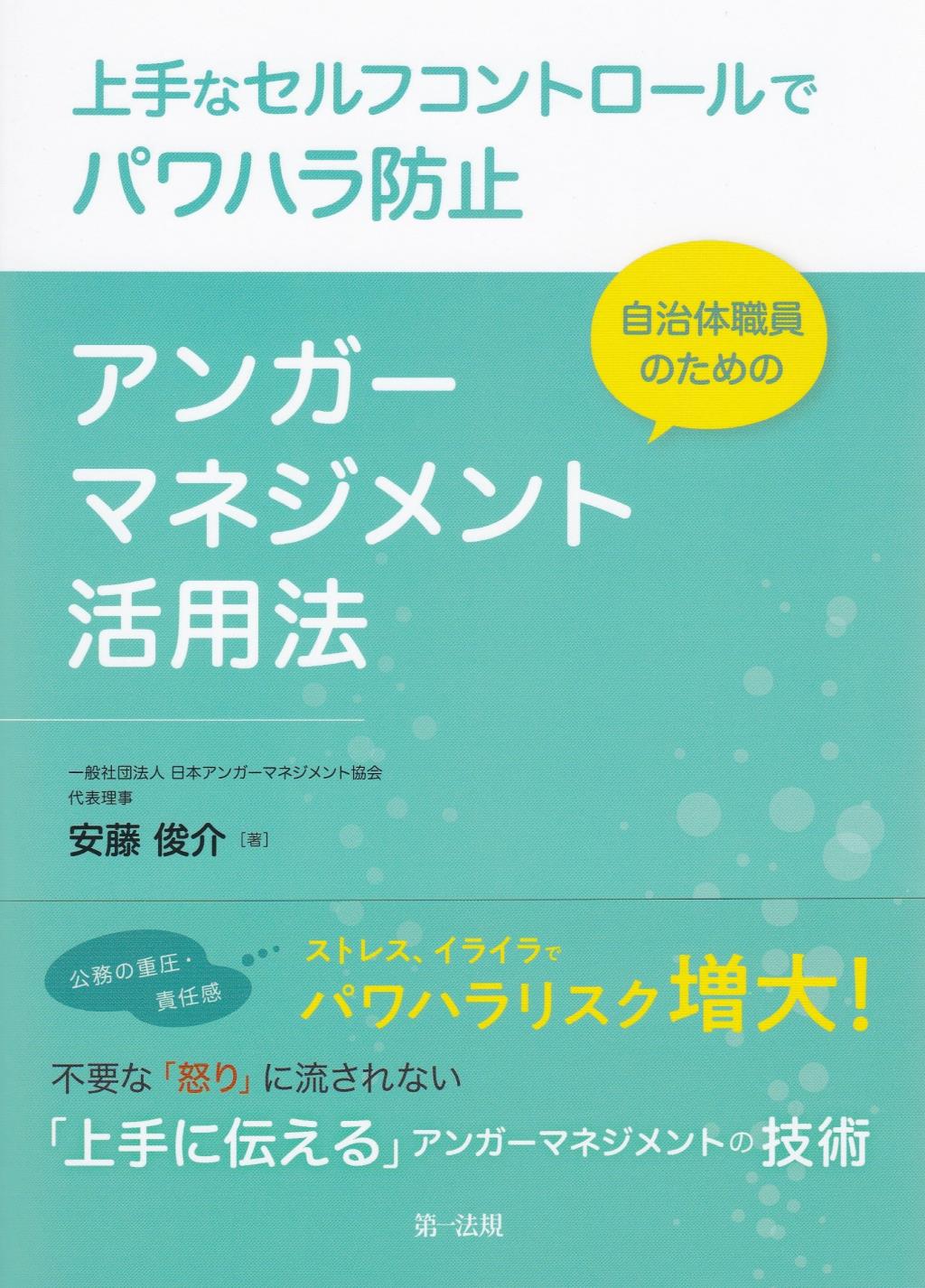 自治体職員のためのアンガーマネジメント活用法