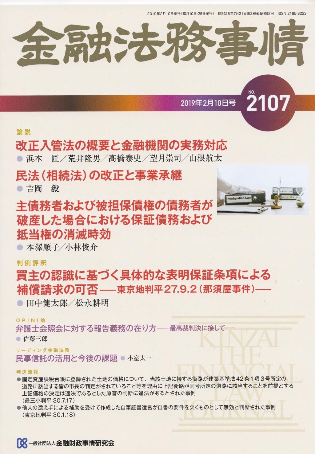 金融法務事情 No.2107 2019年2月10日号